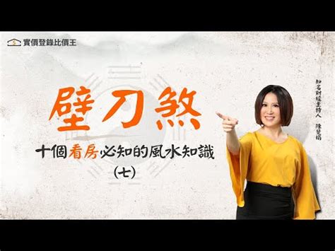 壁刀影響|【風水壁刀】小心風水大忌：壁刀煞「砍向你」，教你輕鬆化解！。